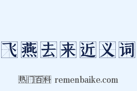 飞燕去来近义词是什么意思的图片